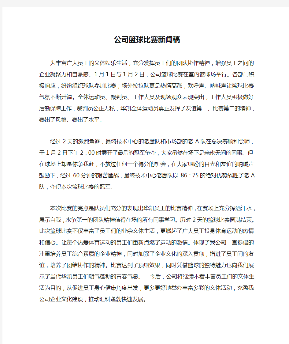 公司篮球比赛新闻稿范文