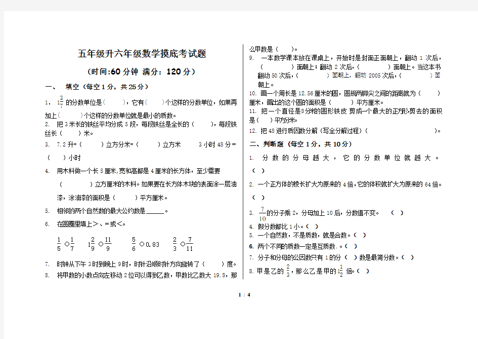 五年级升六年级数学摸底考试题