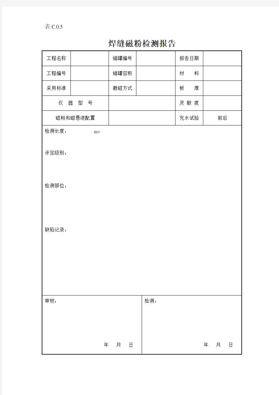 焊缝磁粉检测报告