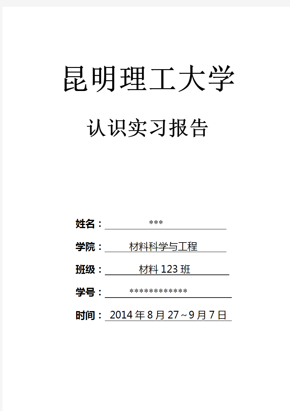 昆明理工大学-短学期认知实习报告