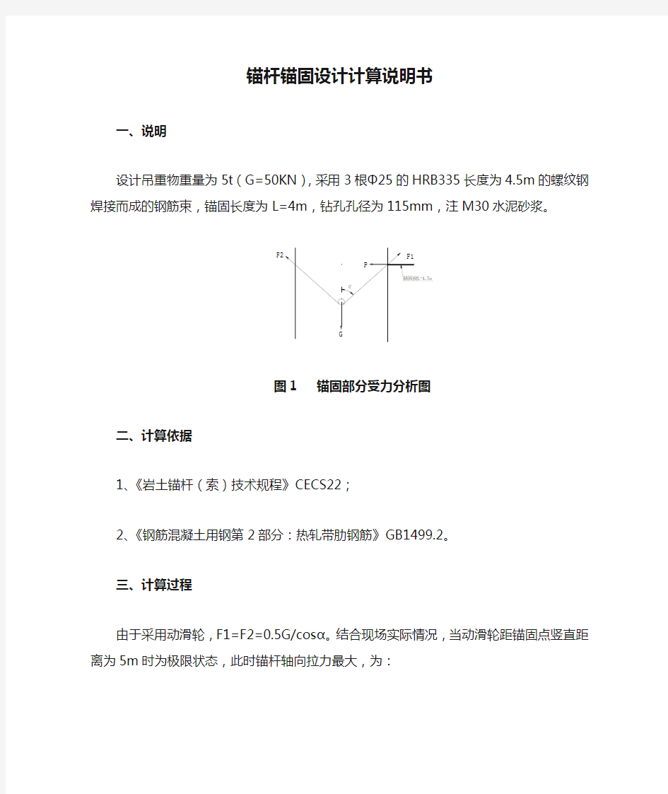 锚杆锚固设计计算说明书