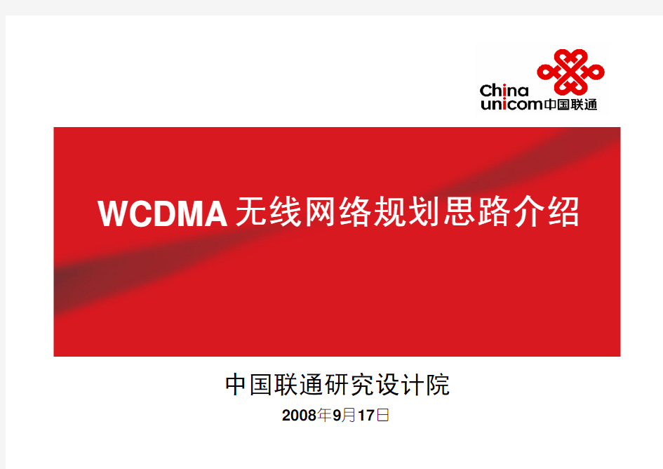 中国联通WCDMA无线网络规划思路
