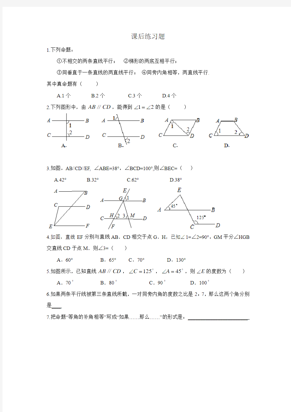 相交线与平行线证明练习题