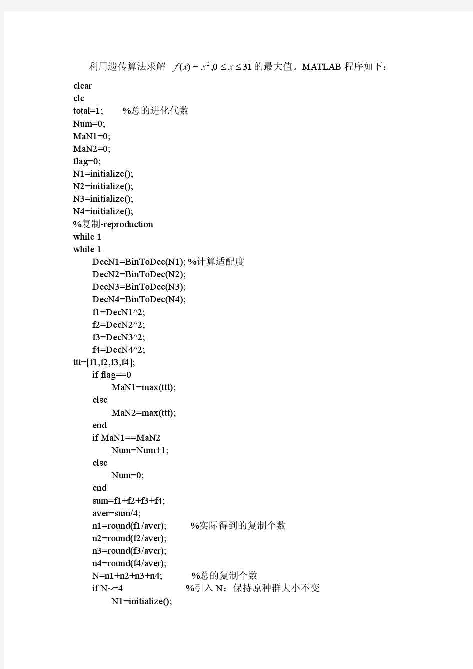 用遗传算法求函数的最大值MATLAB程序