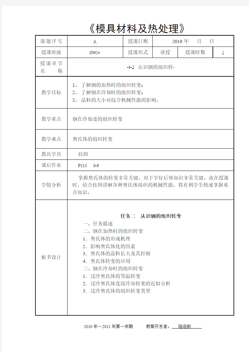 第6次课 4-2认识钢的组织转变