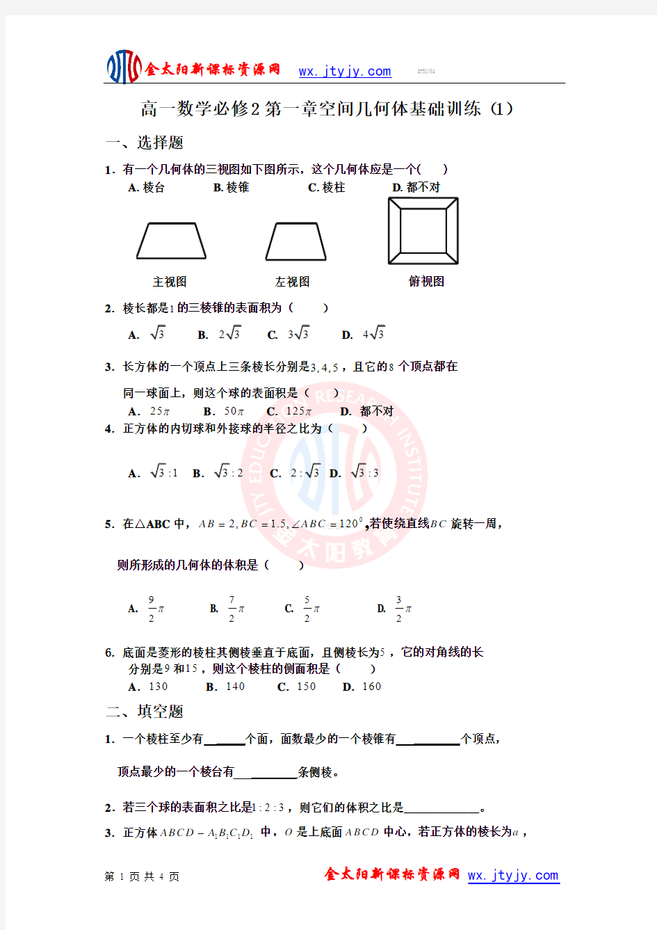 高一数学必修2第一章空间几何体基础训练(1)1