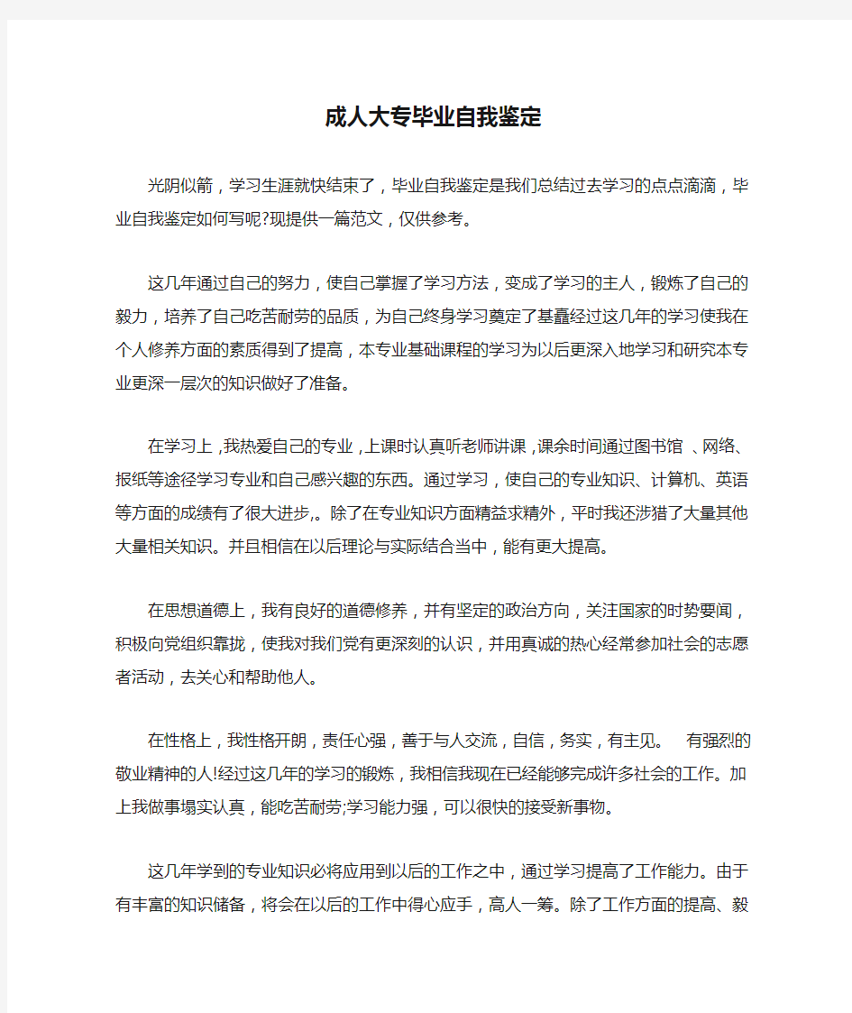 成人大专毕业自我鉴定