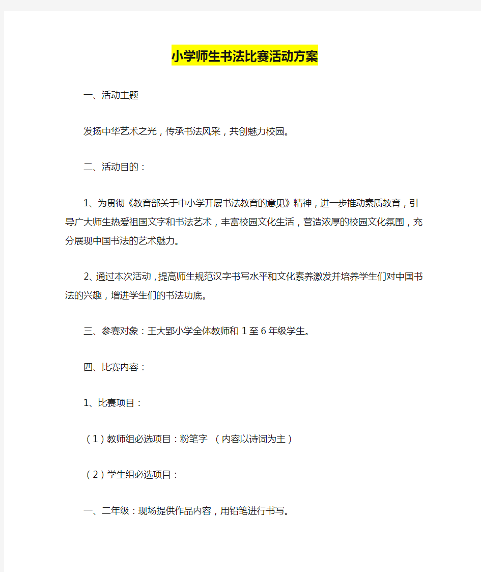 小学师生书法比赛活动方案