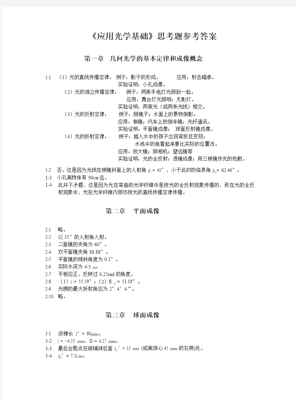 《应用光学基础》思考题部分参考解答