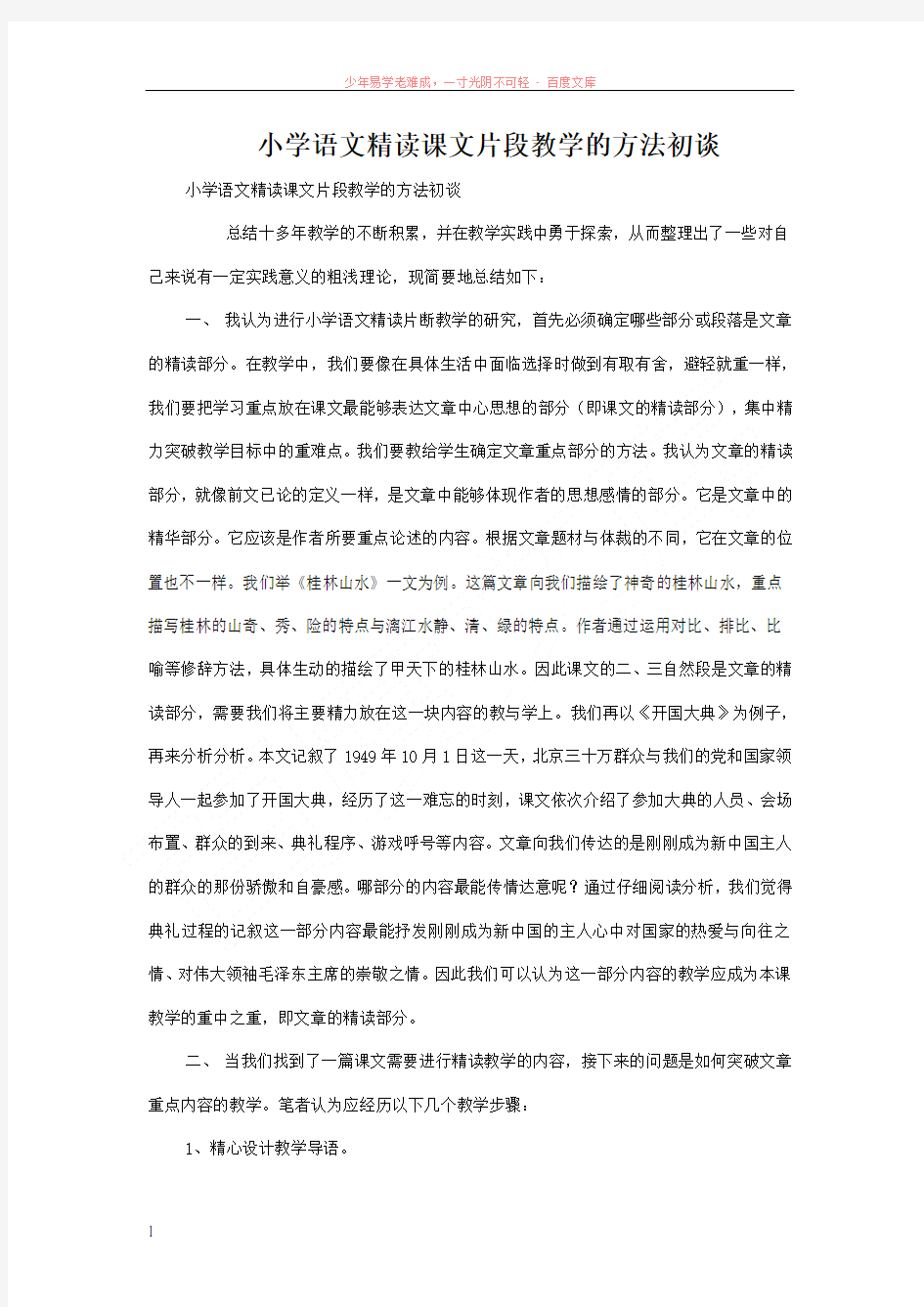 小学语文精读课文片段教学的方法初谈