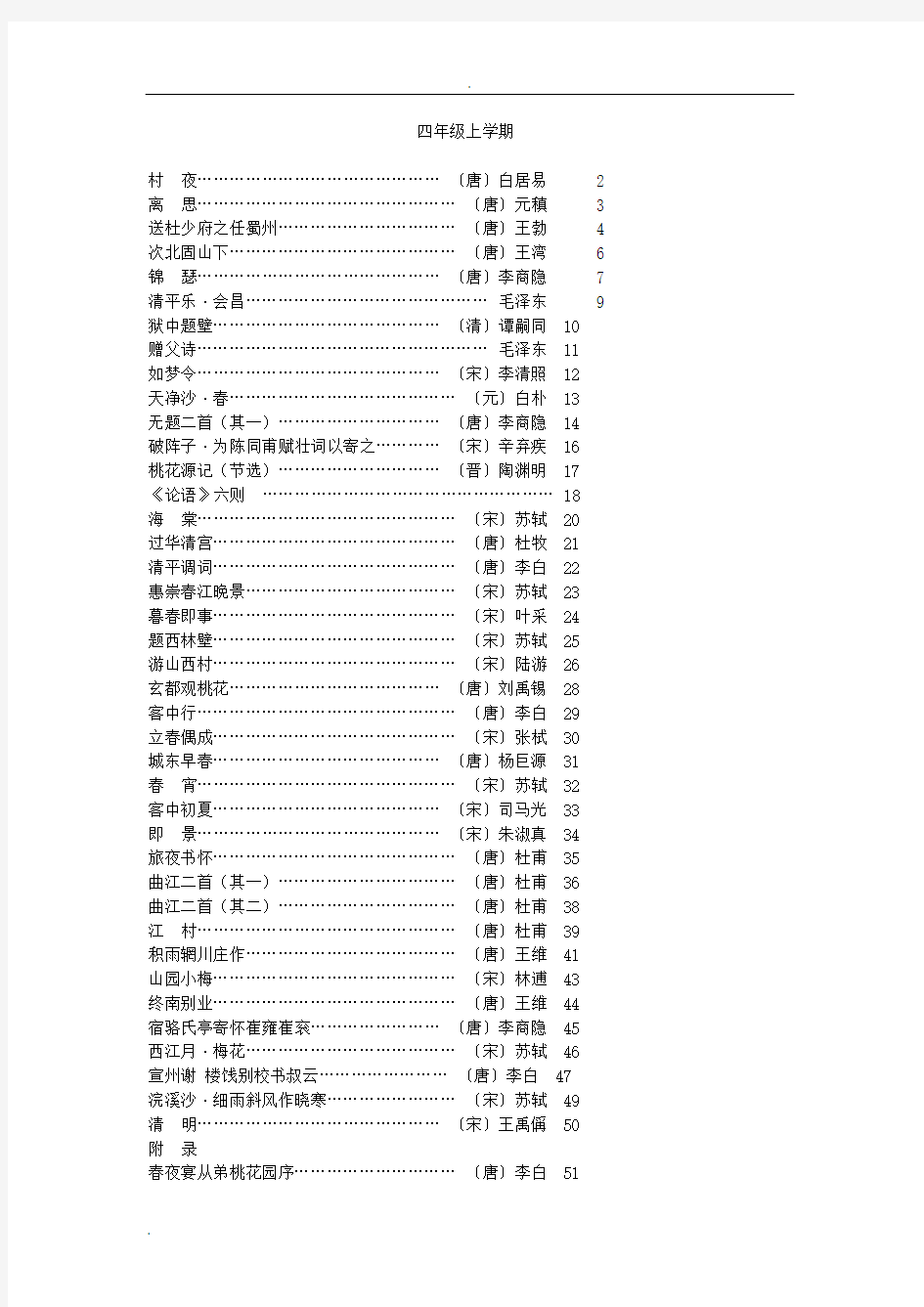 四年级上经典古诗50首