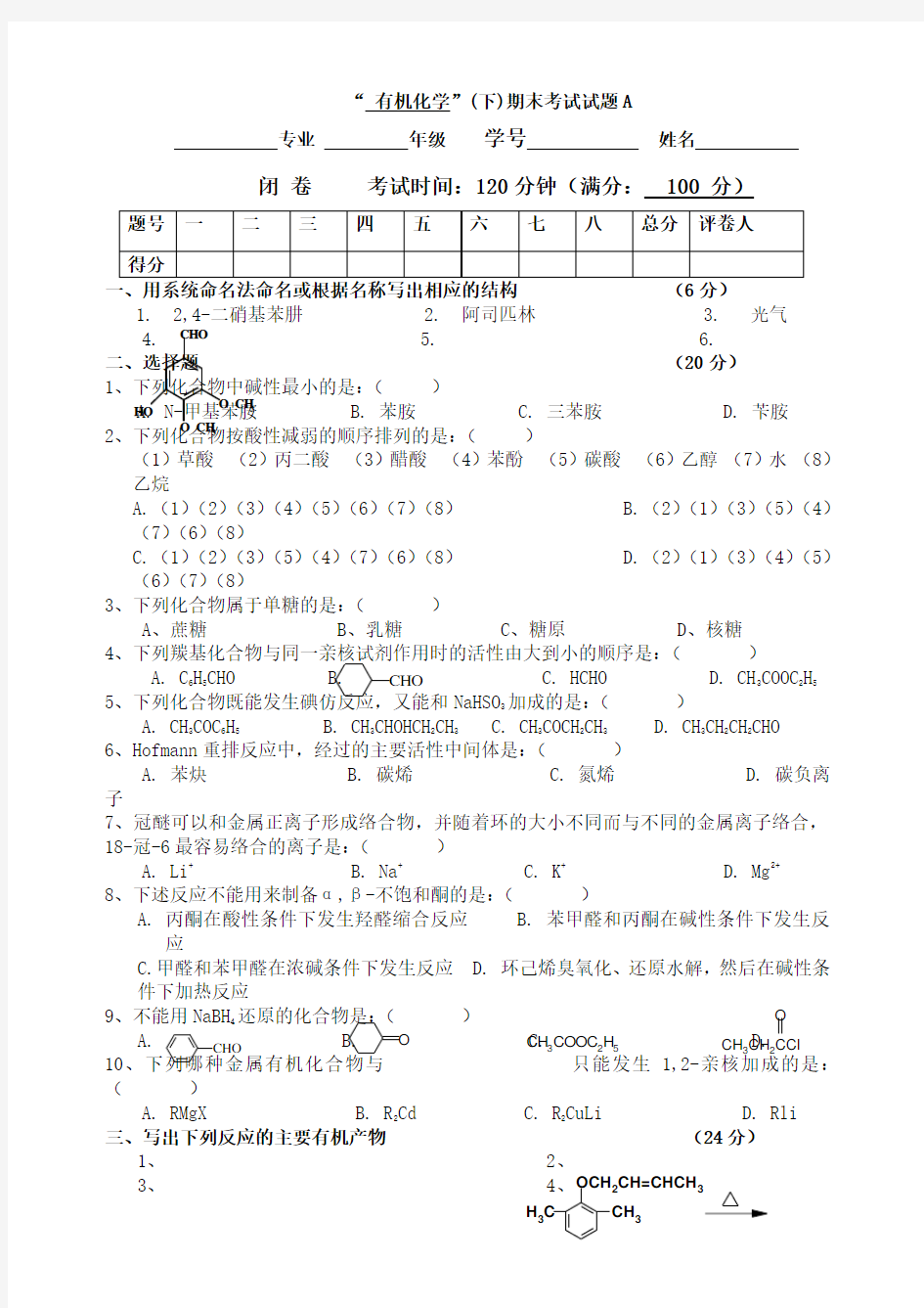 有机化学下期末考试试题A及答案