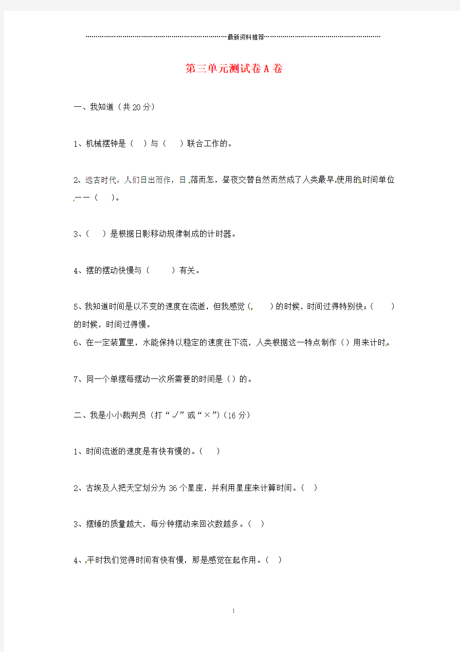 小学五年级科学下册 第三单元《时间的测量》单元测试A卷 教科版精编版