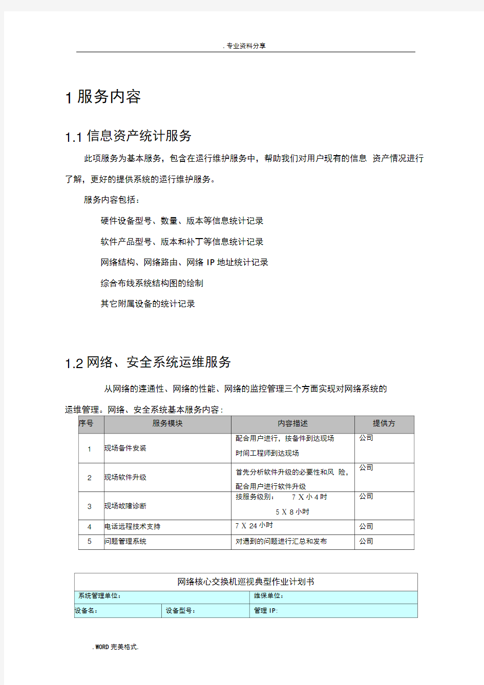 信息化系统综合运维方案报告