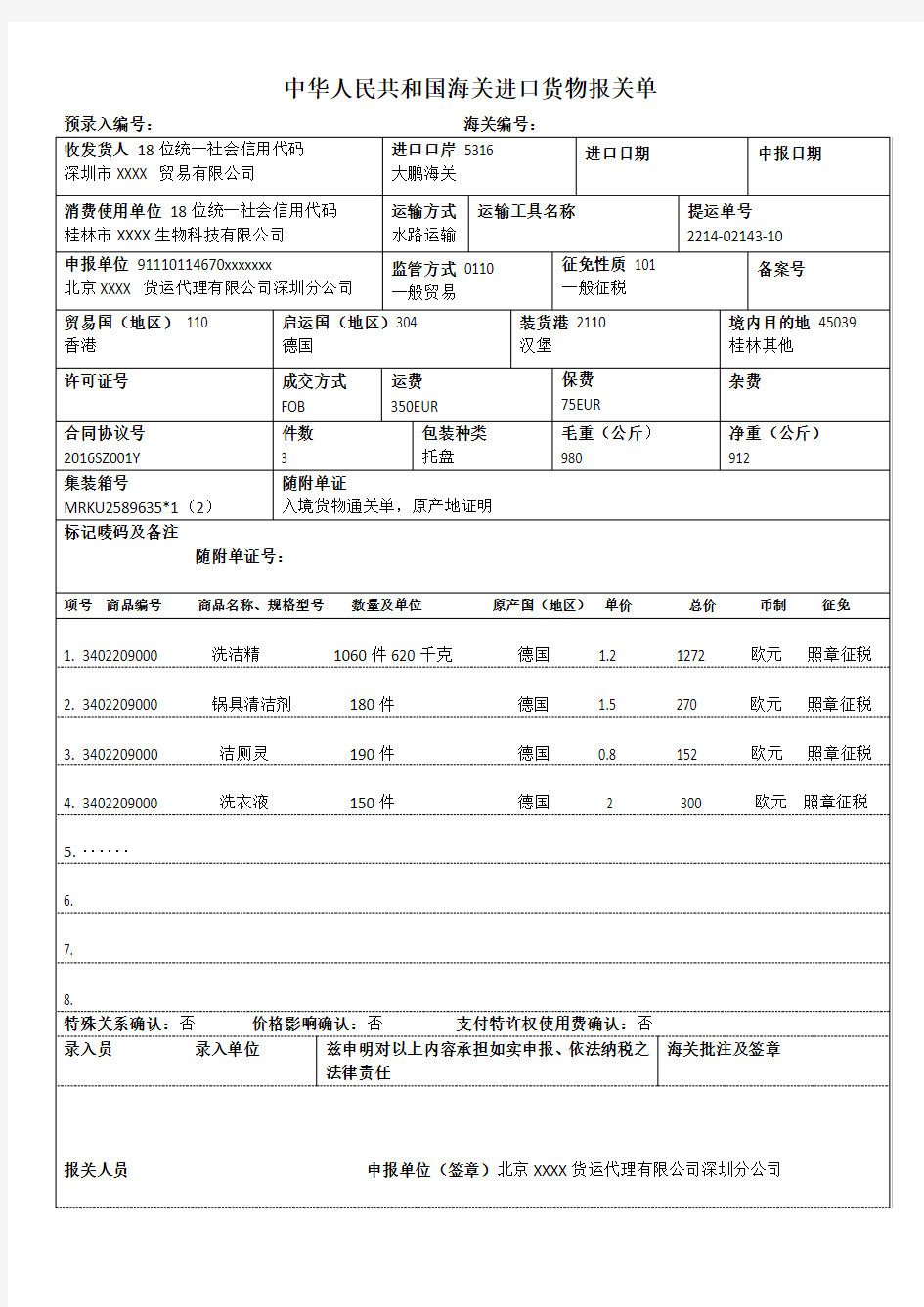 2016年新版-进口报关单填报样本(填制完整)