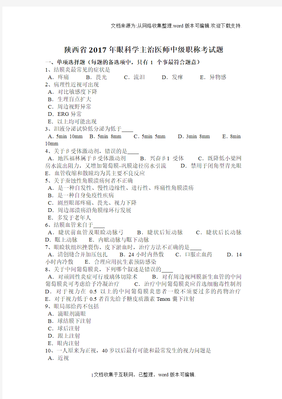 陕西省2020年眼科学主治医师中级职称考试题