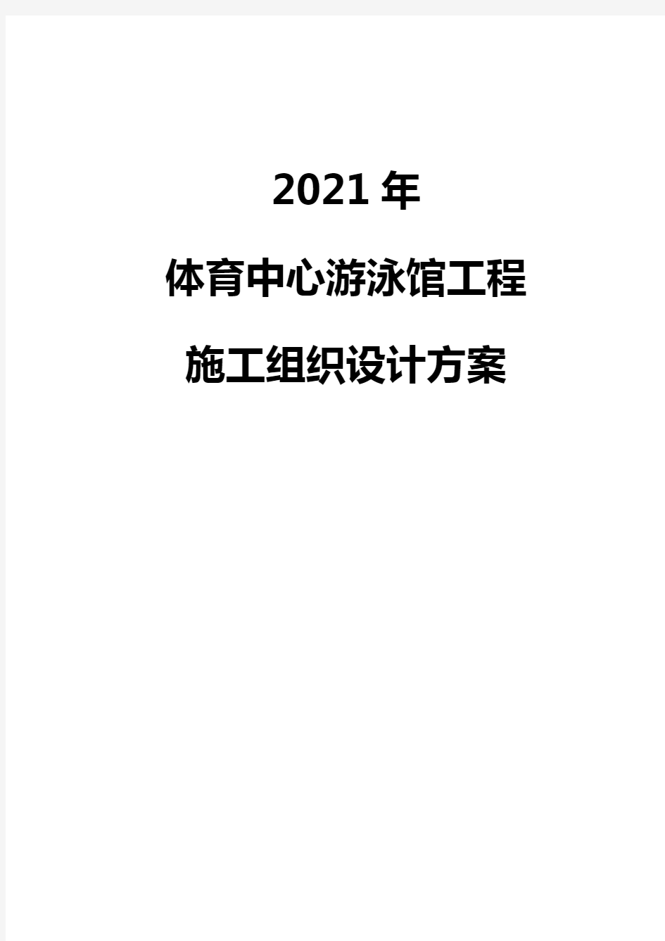 2021年体育中心游泳馆工程施工组织设计方案