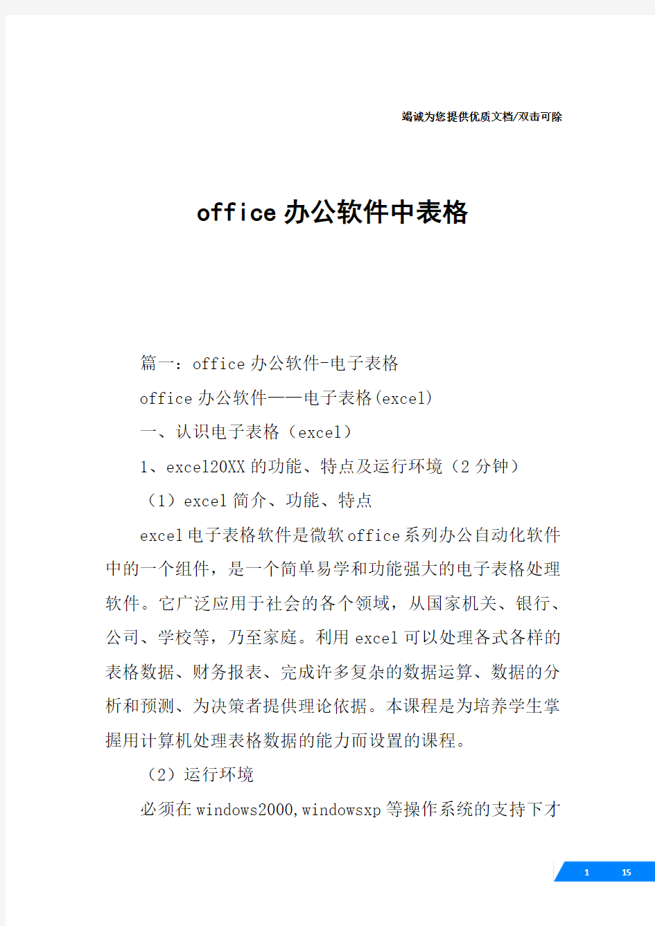 office办公软件中表格