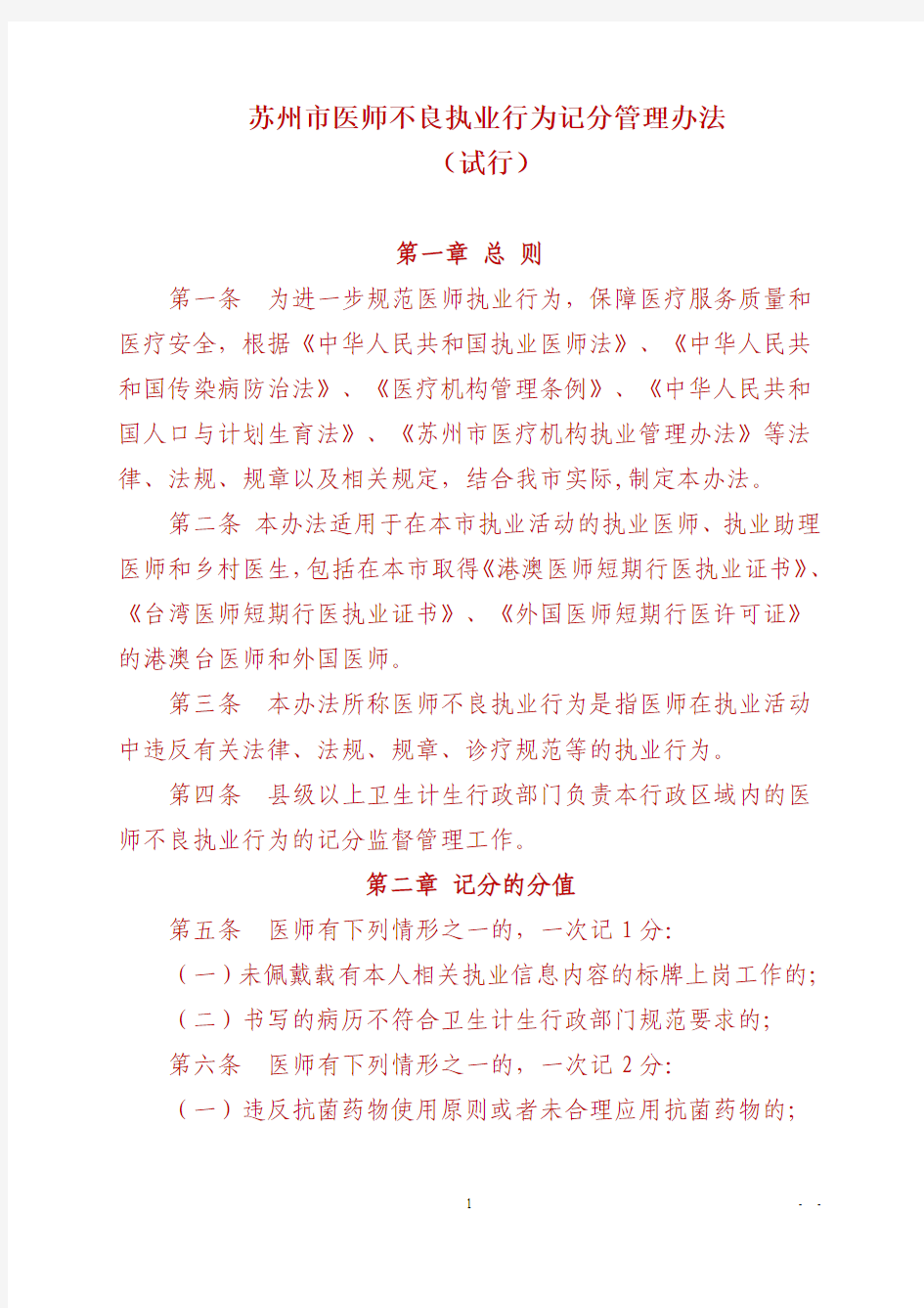 苏州市医师不良执业行为记分管理办法(试行)