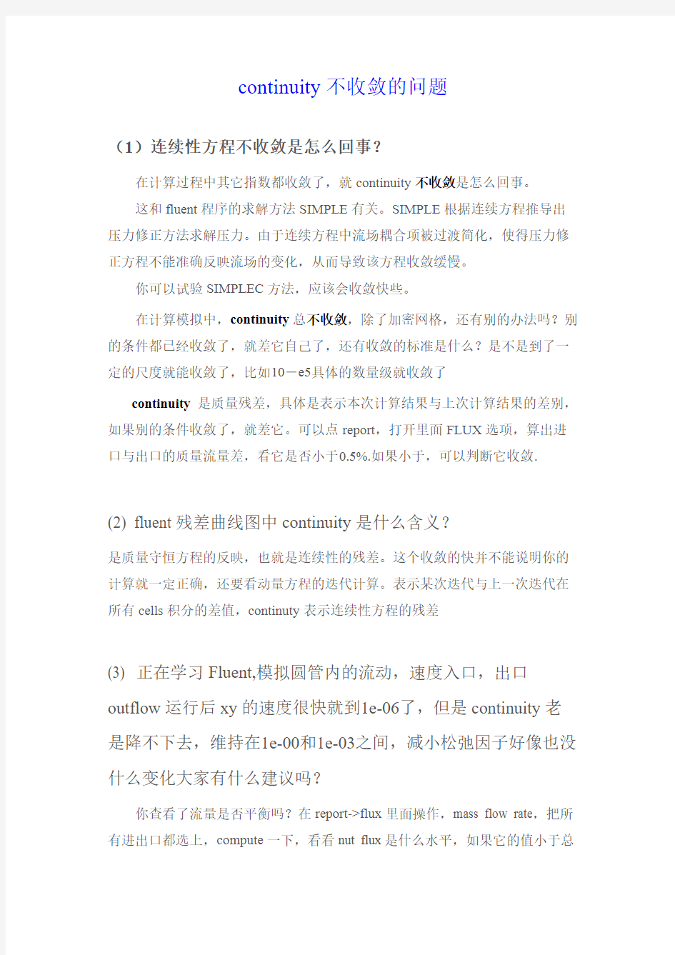 fluent过来人经验谈之continuity不收敛的问题-推荐下载