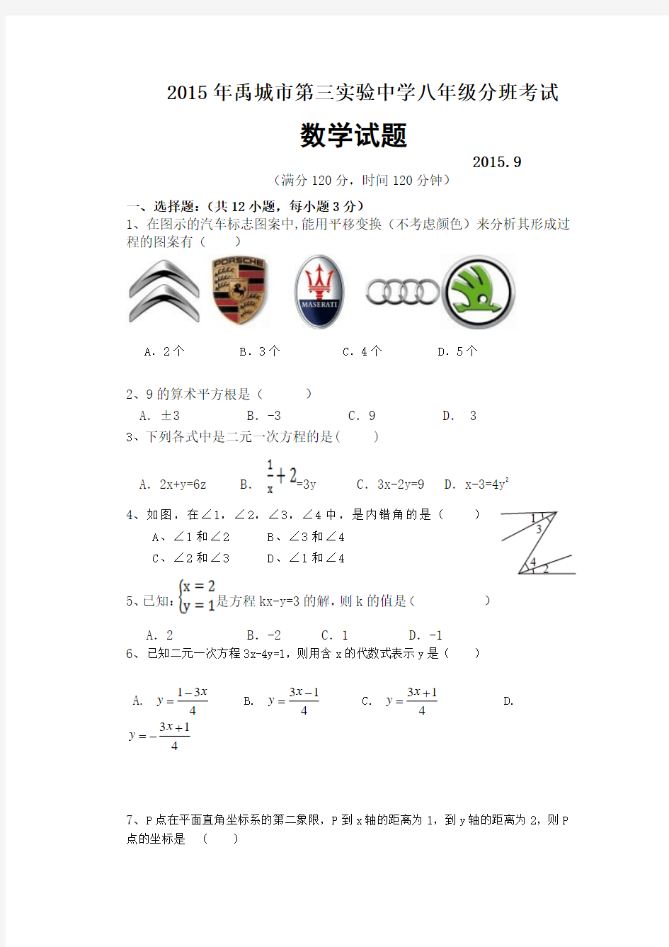 人教版八年级数学上册禹城市第三实验中学分班考试