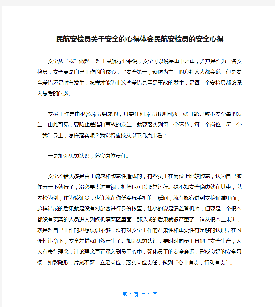 民航安检员关于安全的心得体会民航安检员的安全心得