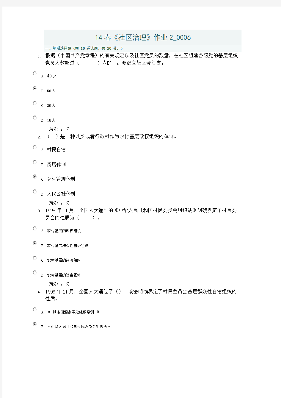 【免费下载】14春社区治理作业2 0006