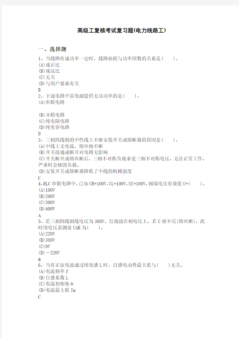 电力线路工(复习题库)