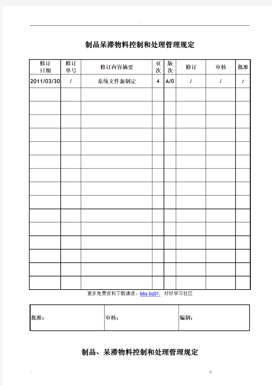 呆滞物料控制和处理管理规定