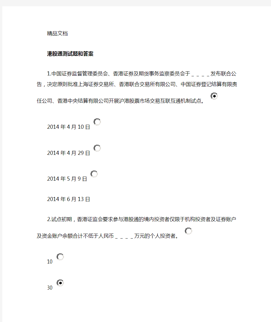 最新港股通测试题和答案资料