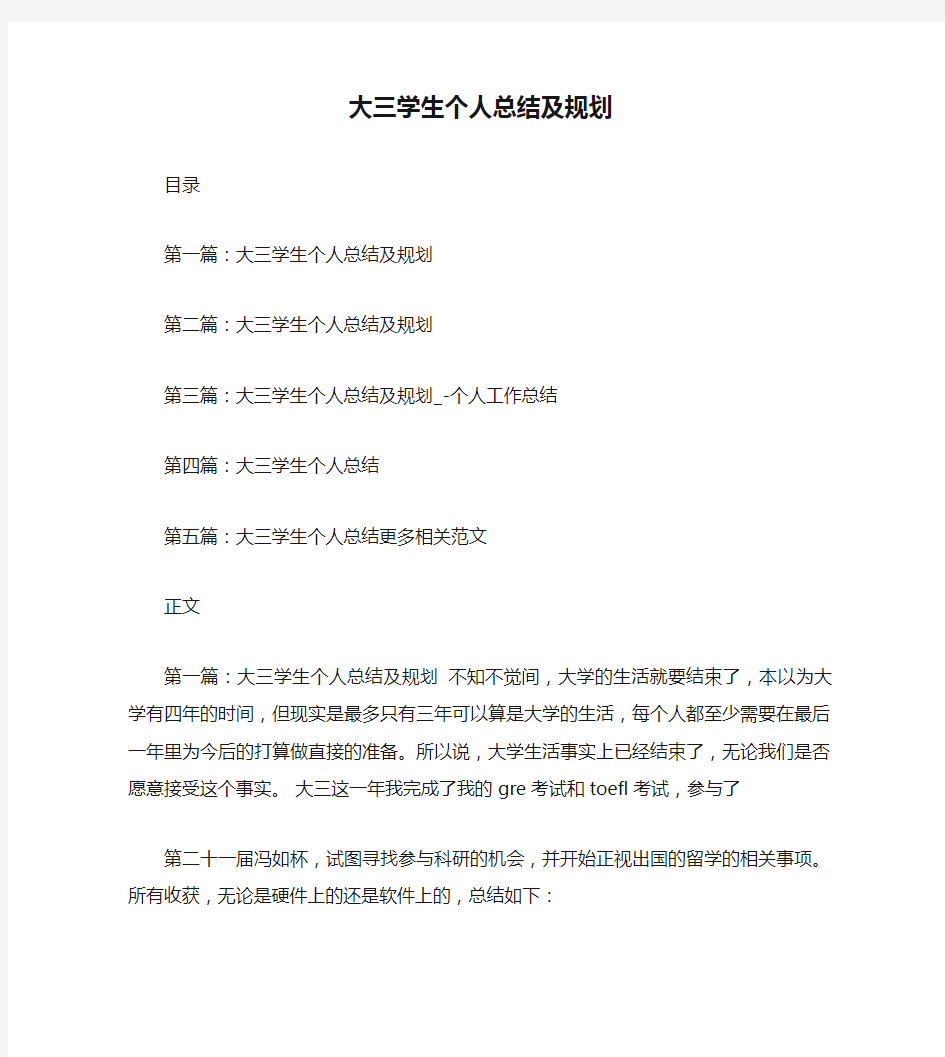 大三学生个人总结及规划