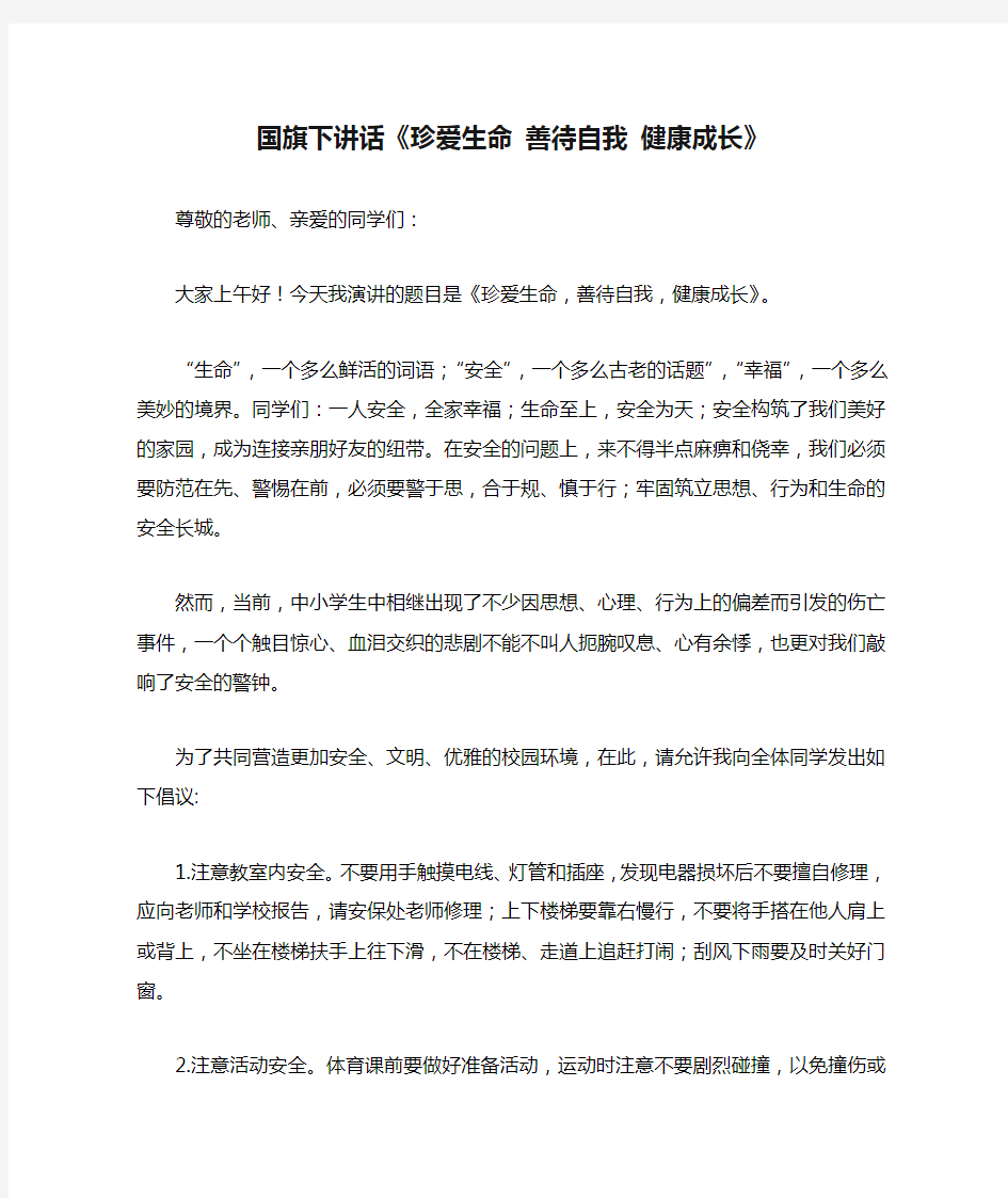 国旗下讲话《珍爱生命 善待自我 健康成长》