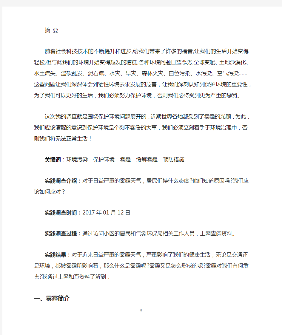 关于雾霾的社会实践调查报告