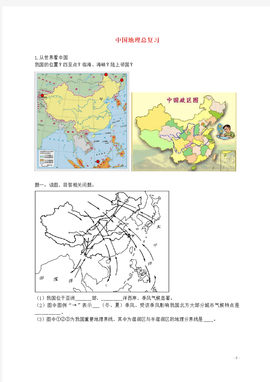 中考地理专题复习中国地理总复习讲义湘教版