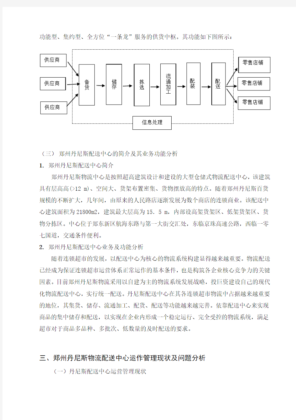 郑州丹尼斯配送中心运作的优化设计