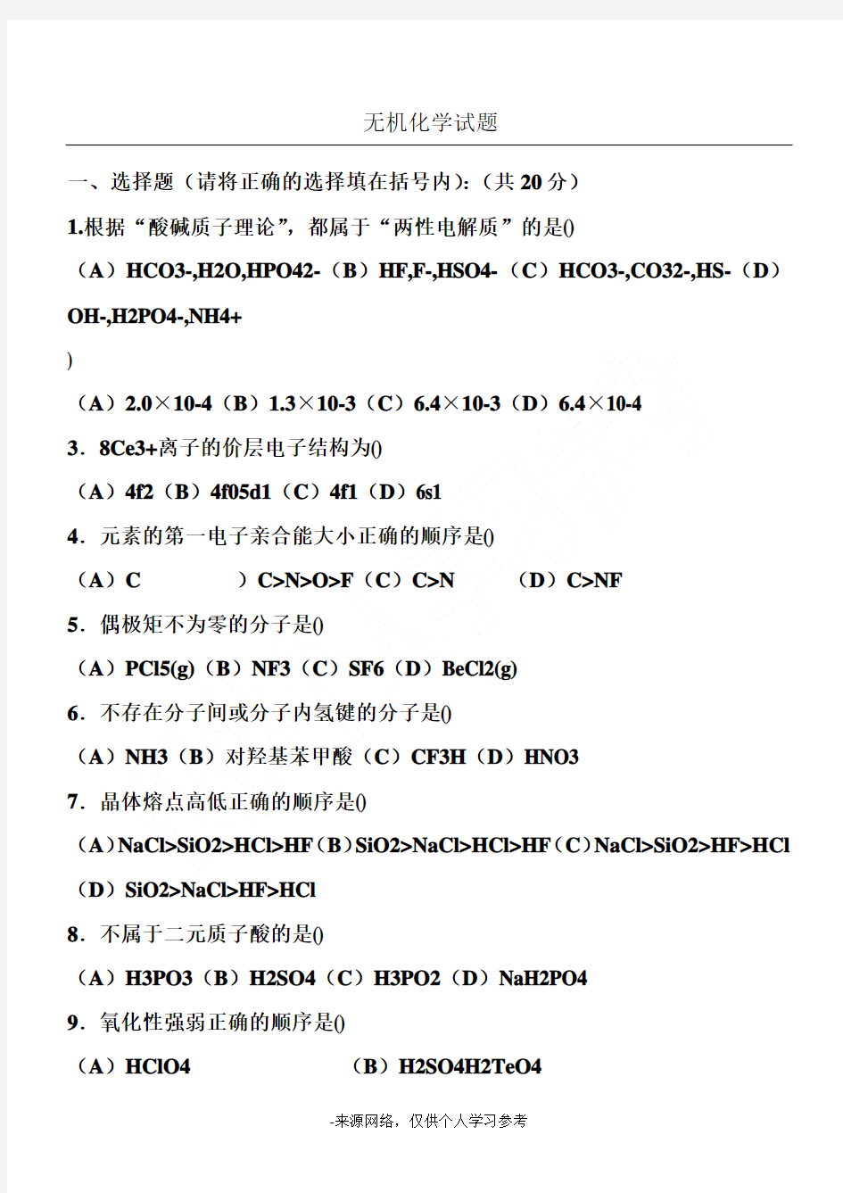 无机化学试题及答案