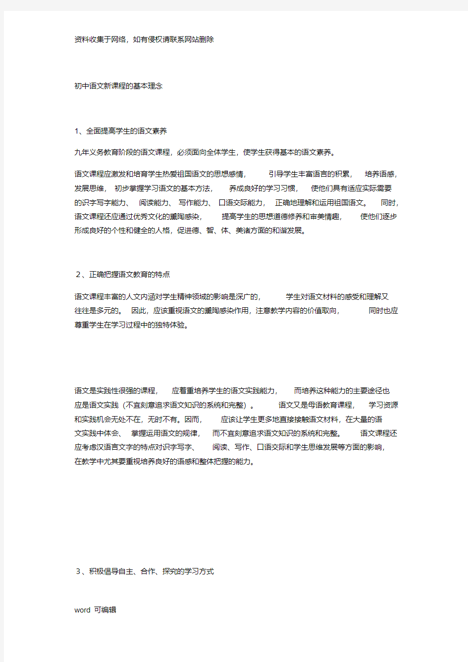 初中语文新课程的基本理念教学提纲