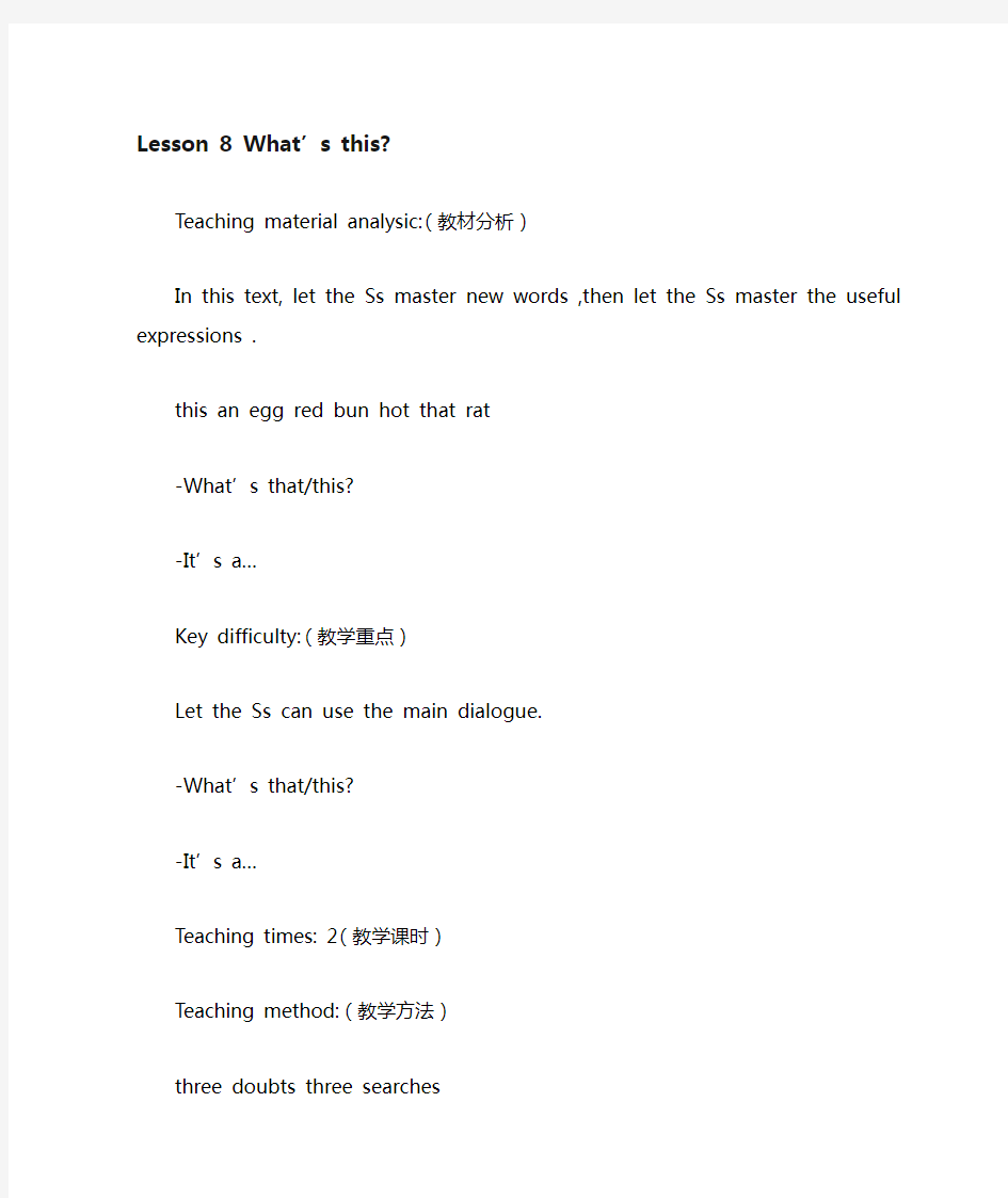 三年级英语上册Lesson8Whatsthis第二课时教案科普版