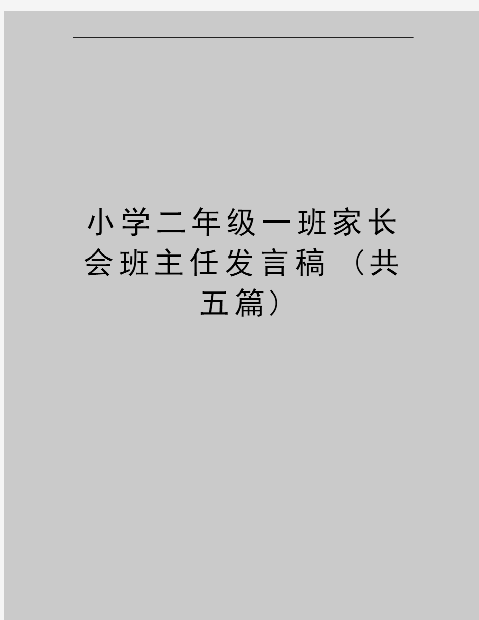 最新小学二年级一班家长会班主任发言稿 (共五篇)