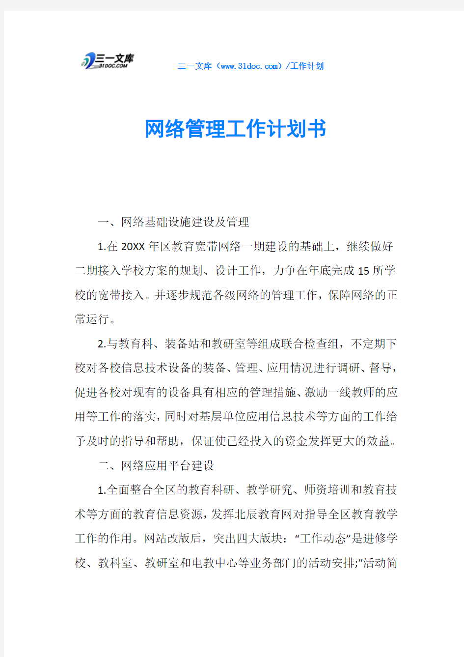 网络管理工作计划书