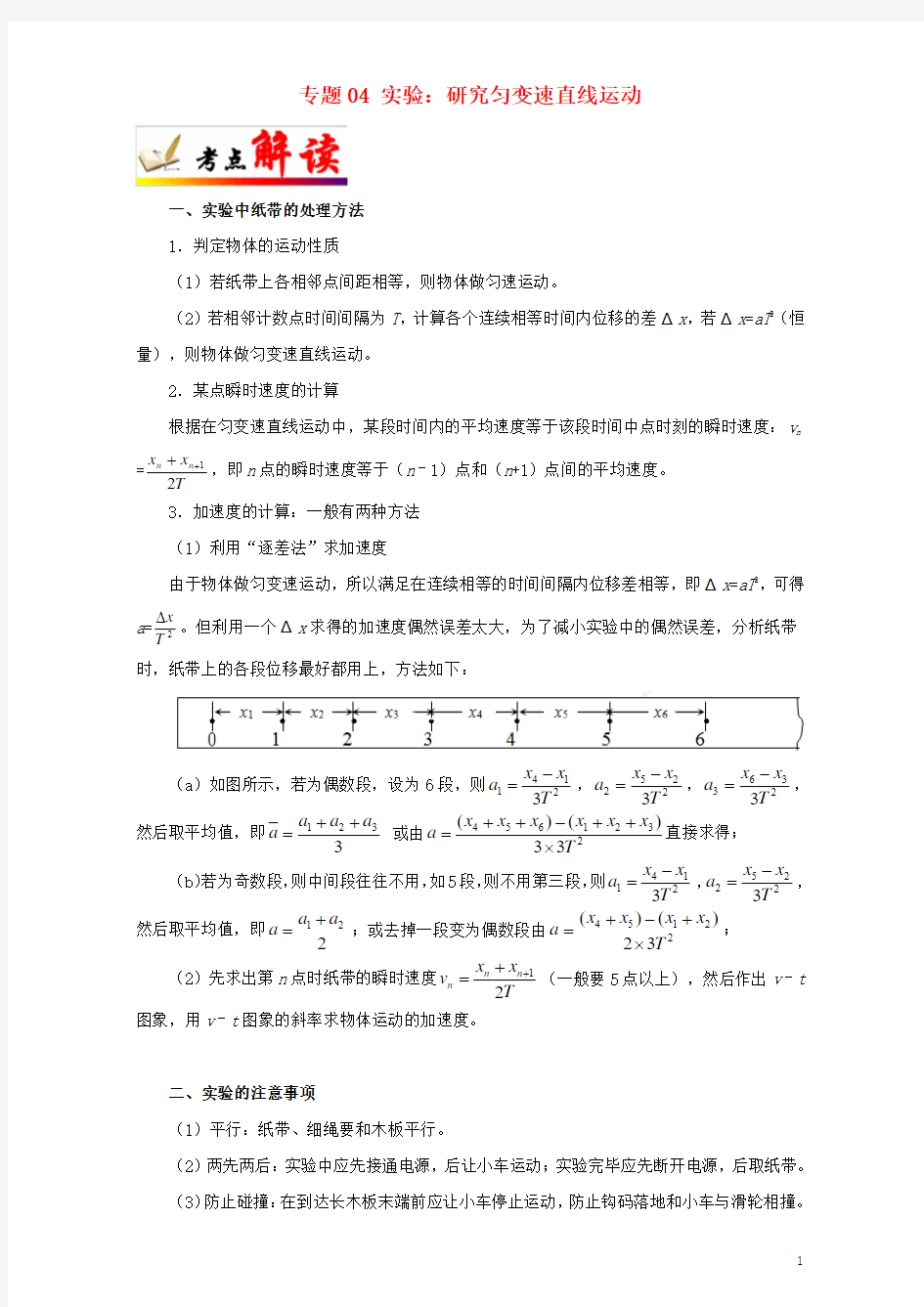 2018年高考物理考点一遍过专题04实验：研究匀变速直线运动含解析