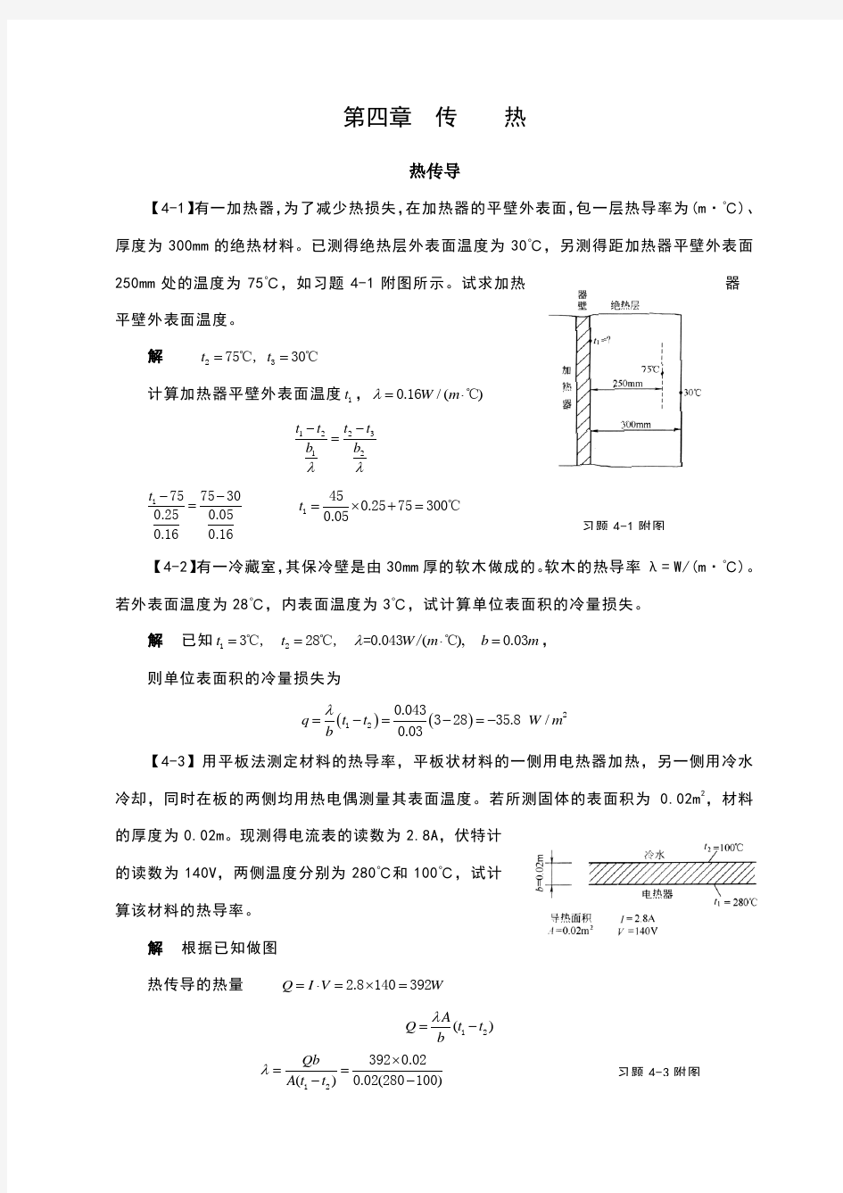 化工原理答案第四章传热