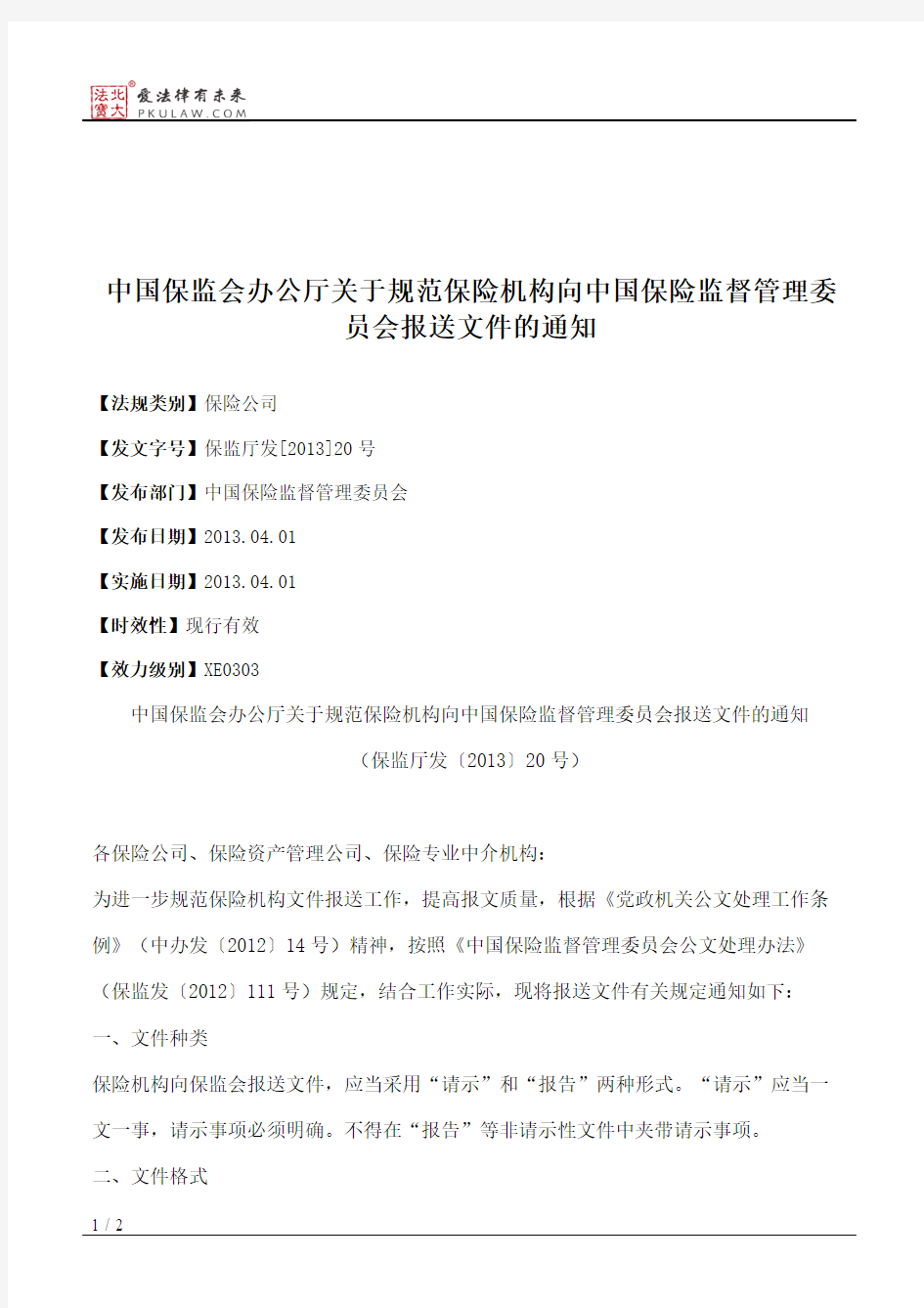 中国保监会办公厅关于规范保险机构向中国保险监督管理委员会报送