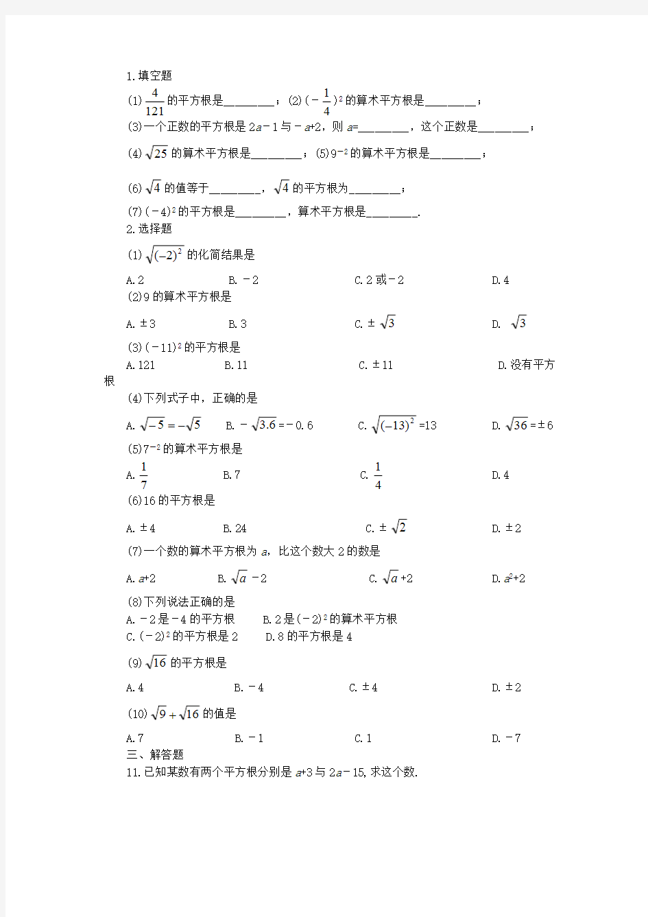 平方根和算术平方根练习题