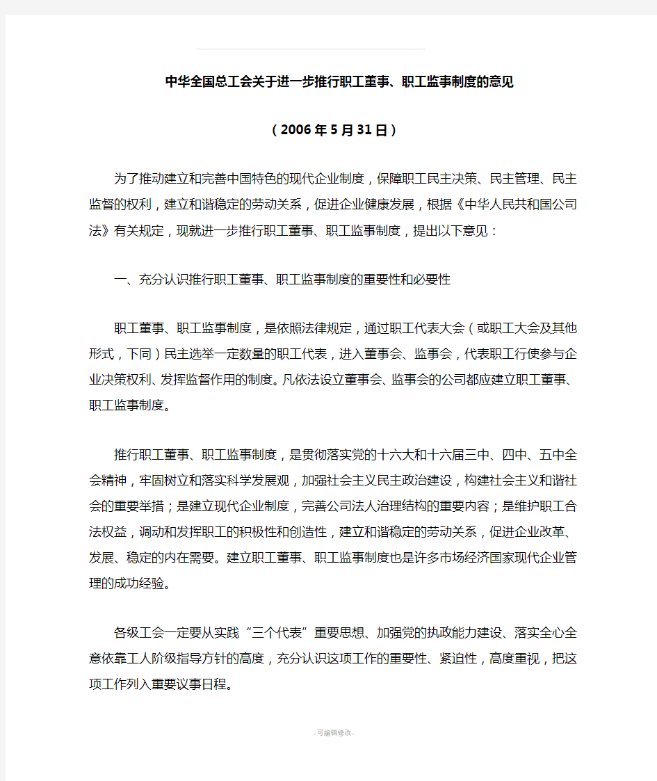 中华全国总工会关于进一步推行职工董事职工监事制度的意见