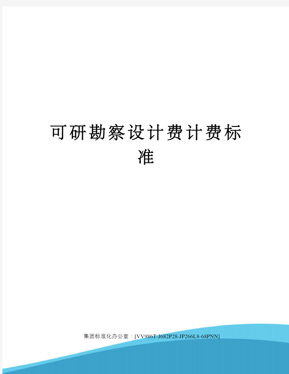 可研勘察设计费计费标准