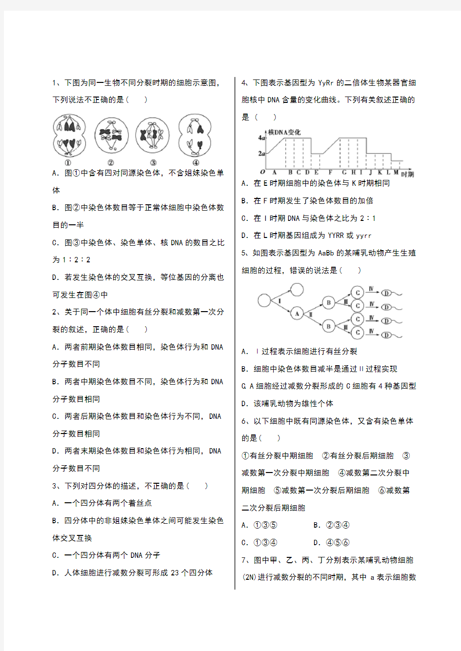 减数分裂经典试题附解析