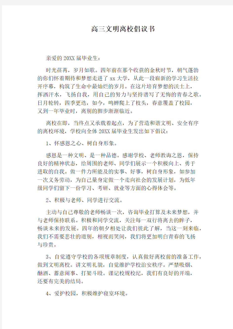 高三文明离校倡议书