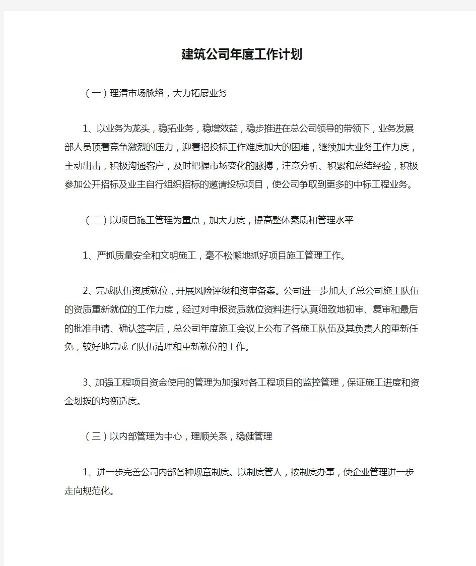 建筑公司年度工作计划