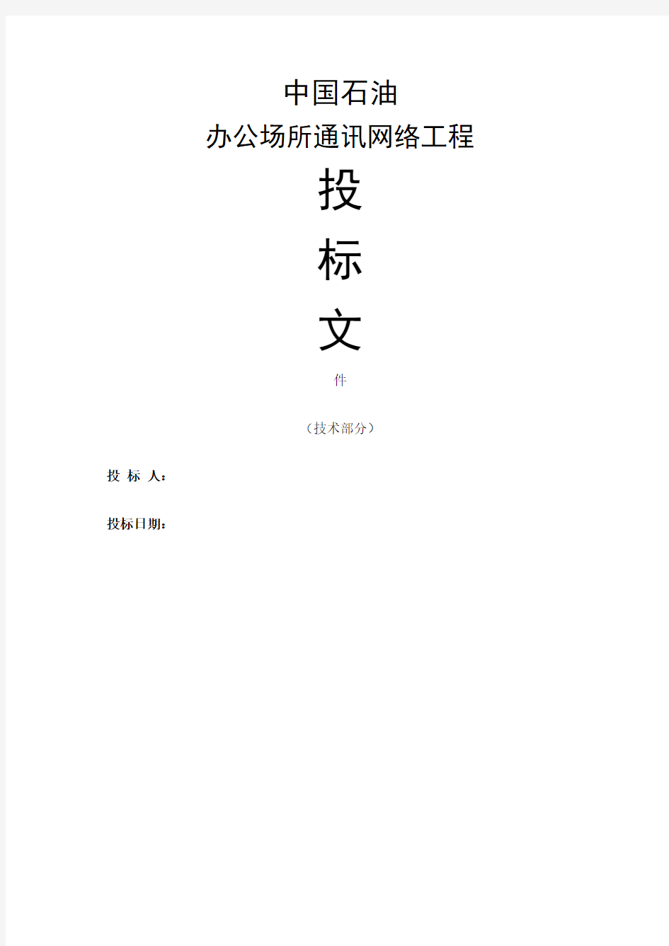 企业系统集成技术部分投标文件